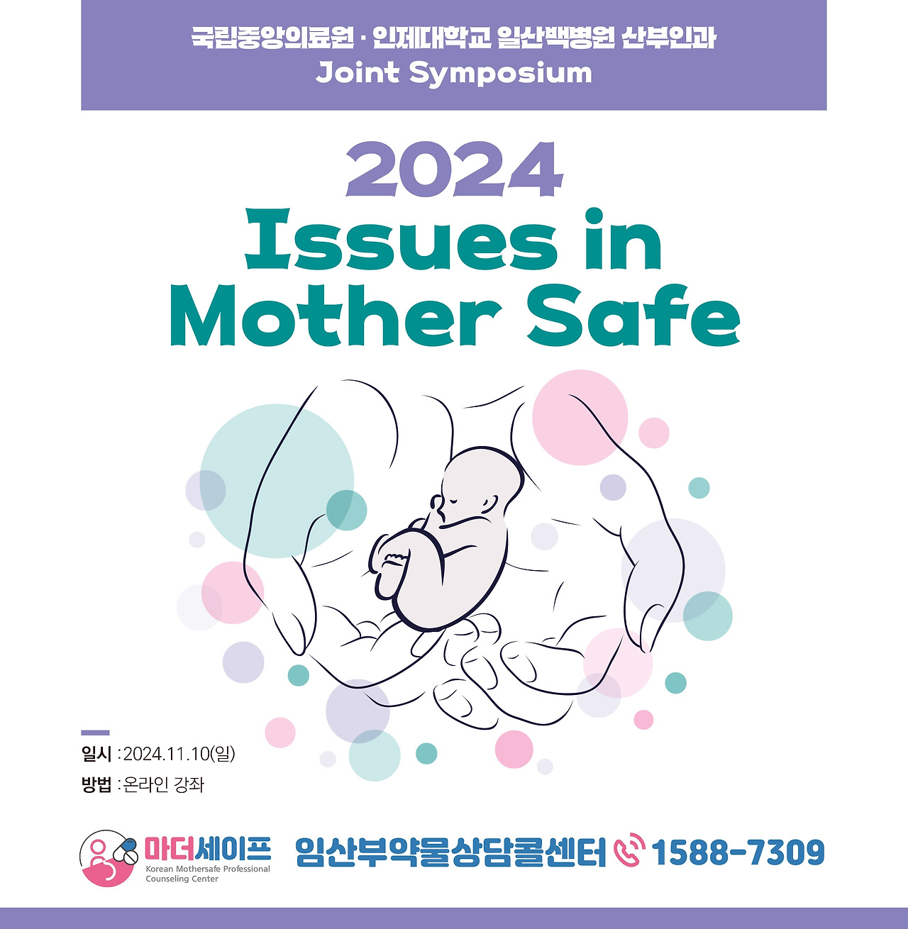 [배너]일산백병원-국립중앙의료원 2024 Issues in mother safe 심포지엄.jpg