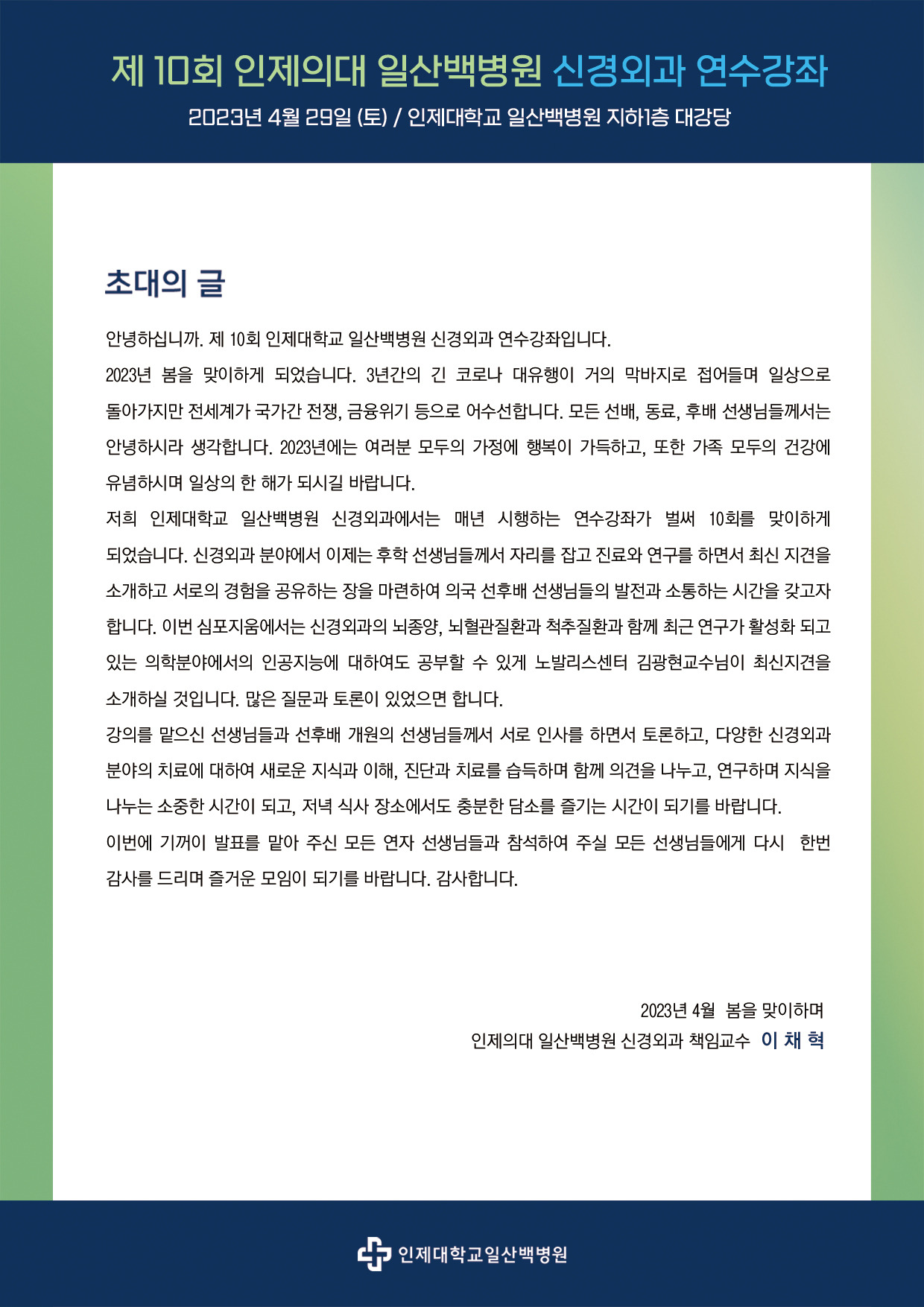 제10회 신경외과 심포지엄 초대의 글.jpg