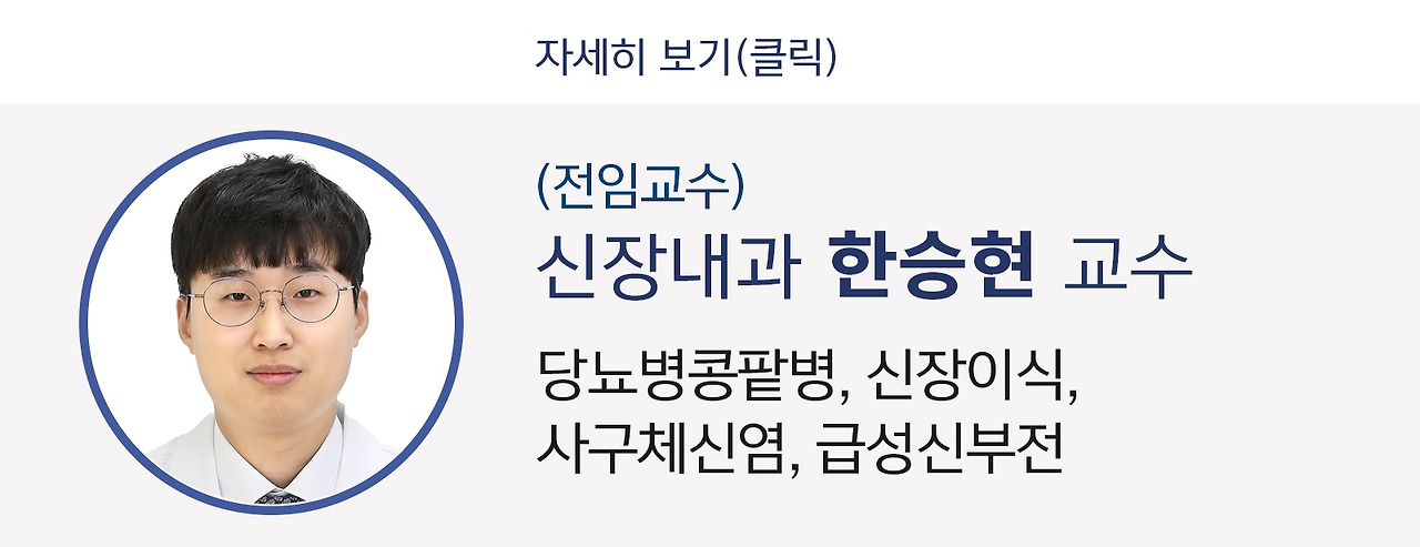 신장내과 한승현 교수.jpg
