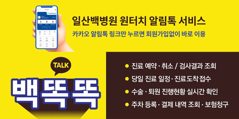 일산백병원 원터치 서비스 백똑똑 오픈.jpg