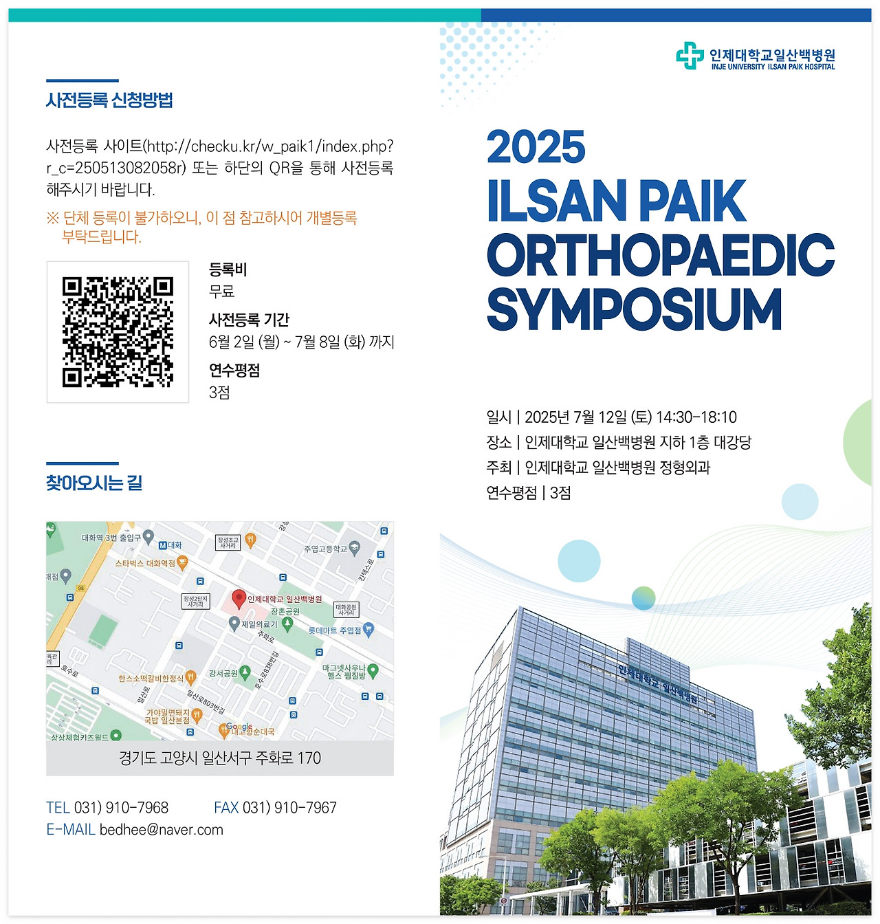 [팜플렛]일산백병원 정형외과 심포지엄1.jpg