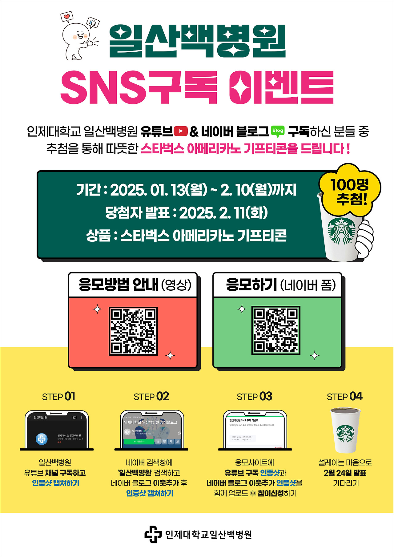 일산백병원 SNS 구독 이벤트 포스터_20250113_수정.jpg