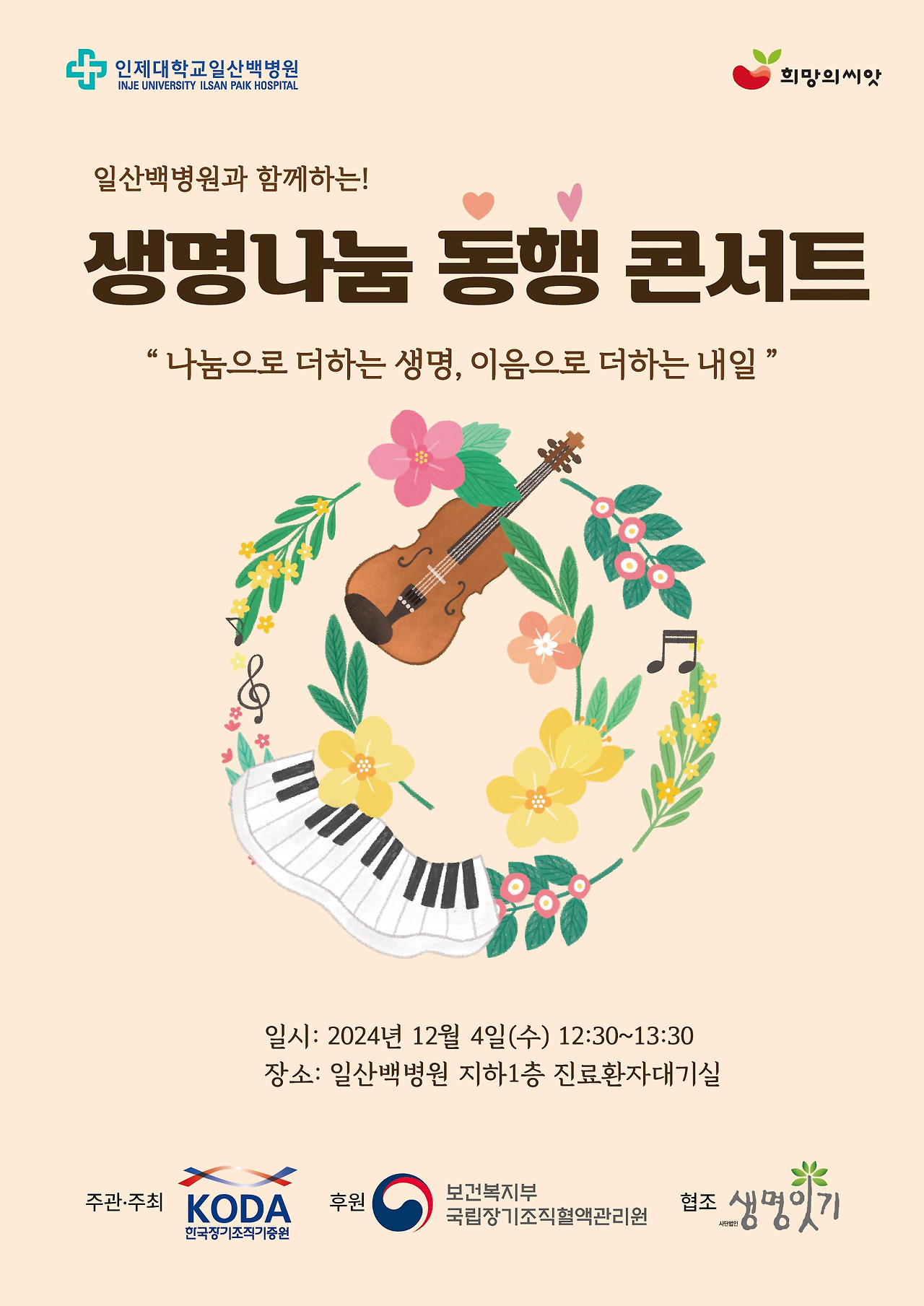 일산백병원_동행콘서트 홍보물_포스터_수정.jpg