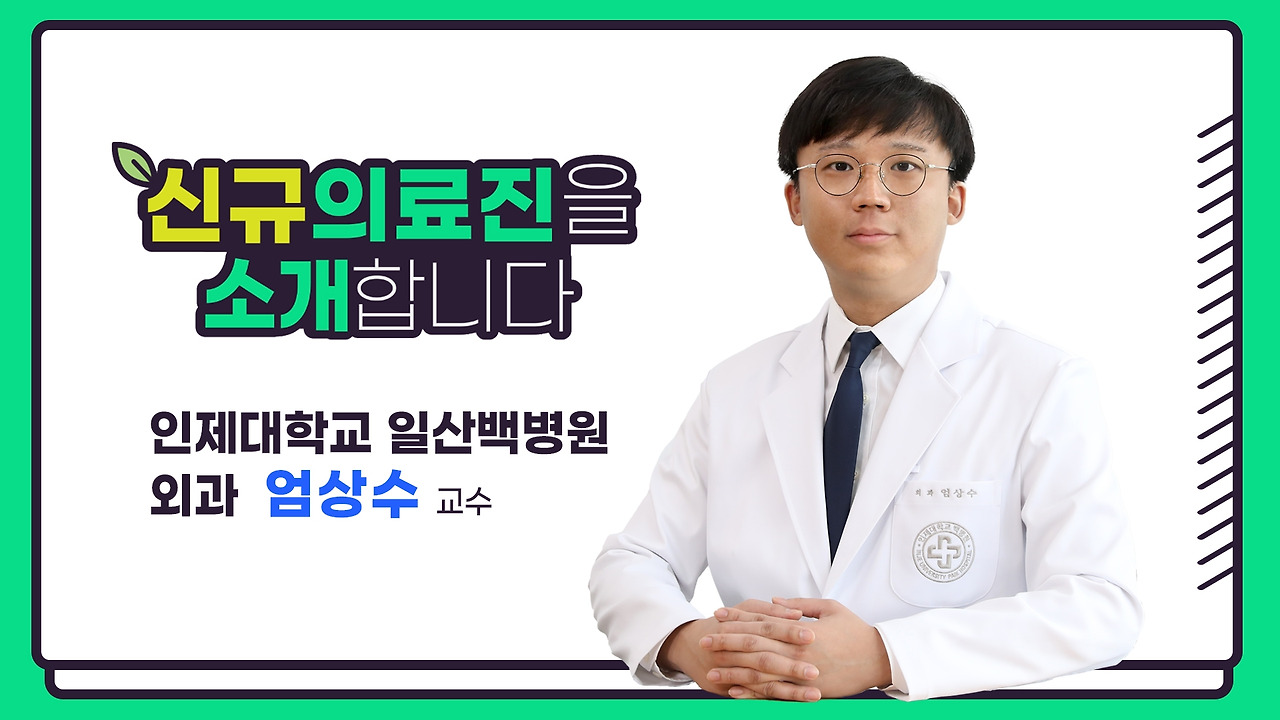 신규의료진 소개_엄상수 교수1.jpg