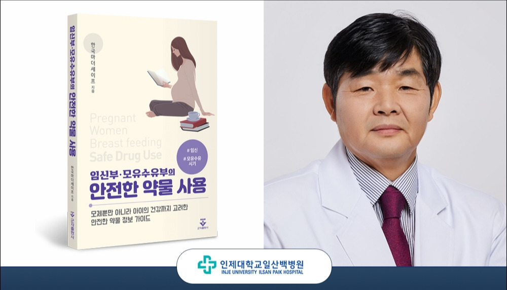 한정열 교수 임신부 모유수유부 안전한 약물 사용 출간.jpg