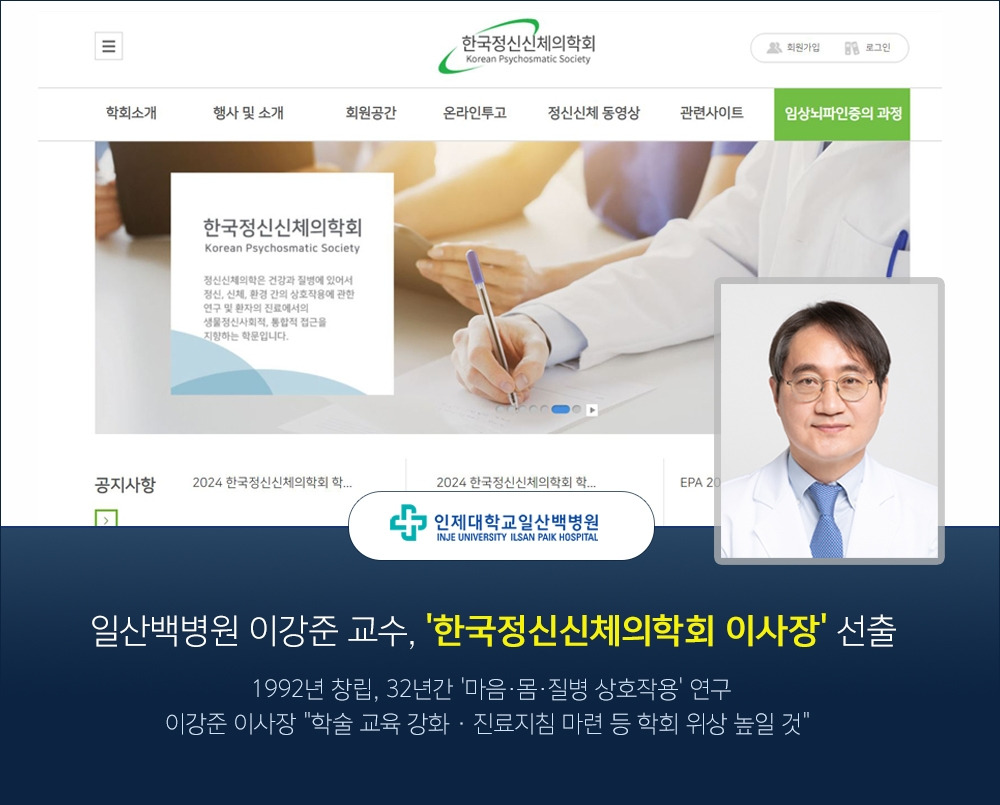 이강준 교수 한국정신신체의학회 이사장 선출 타이틀.jpg