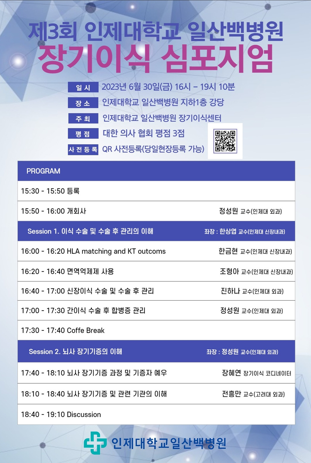 [포스터] 일산백병원 장기이식 심포지엄.jpg