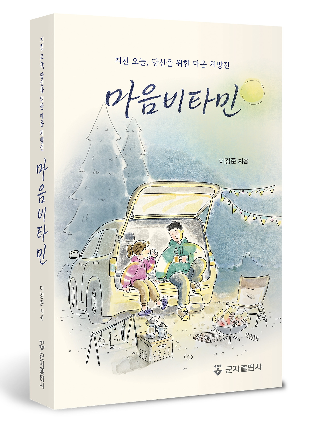 [신간 표지]마음비타민.jpg