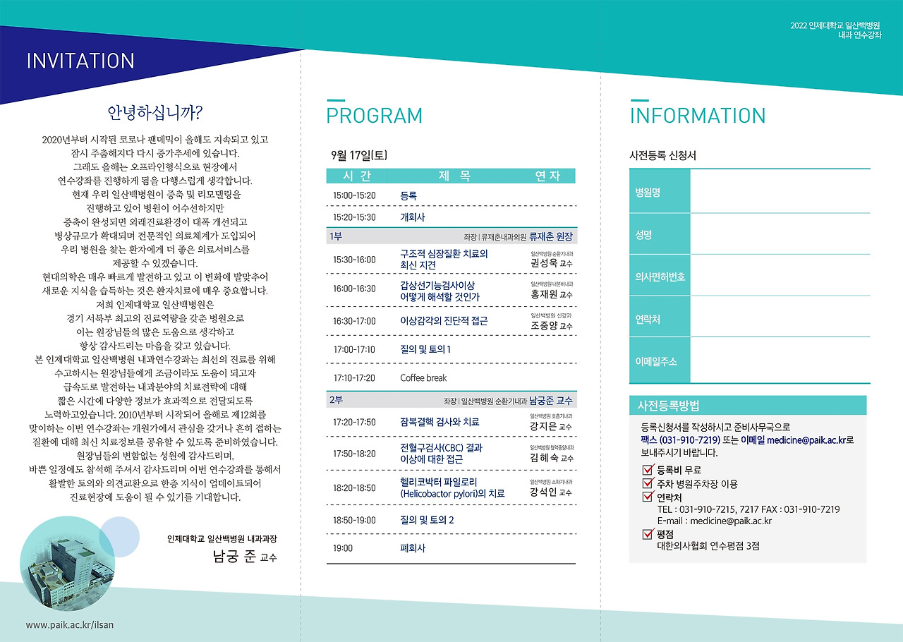 일산백병원_내과연수강좌_리플렛_사전등록신청서.jpg