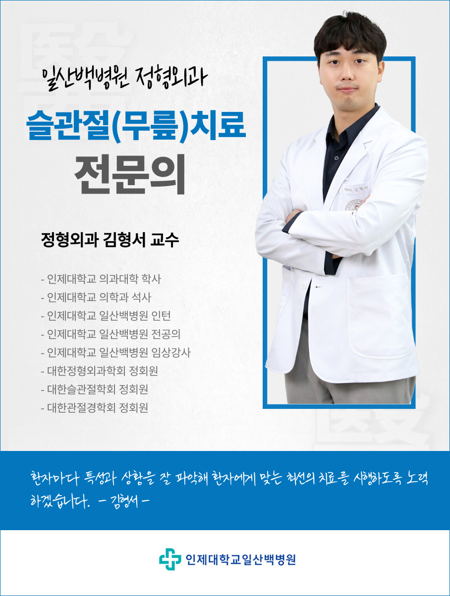 [신규-의료진을-소개합니다]-정형외과-김형서-교수2.jpg