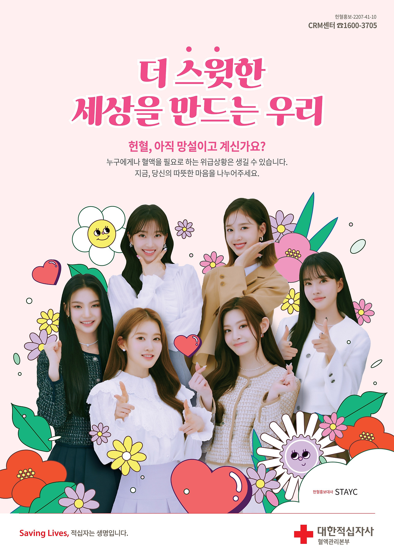 헌혈홍보대사(스테이씨) 포스터 A안_더 스윗한 세상을 만드는 우리 (2).jpg