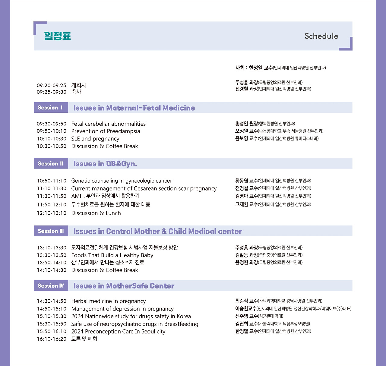 [배너]일산백병원-국립중앙의료원 2024 Issues in mother safe 심포지엄_일정표.jpg