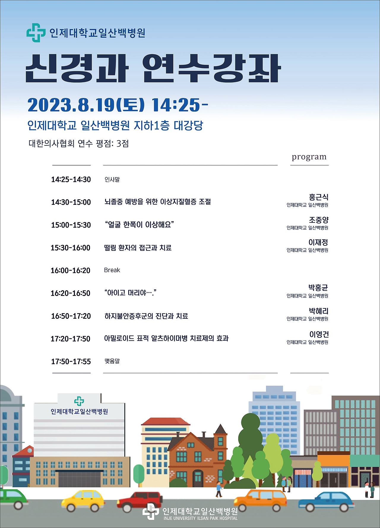 [포스터] 일산백병원 신경과 연수강좌.jpg