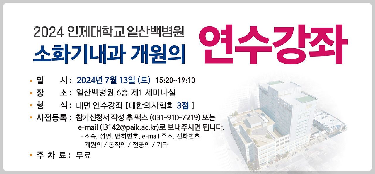 [포스터] 인제대학교 일산백병원 소화기내과 연수강좌.jpg