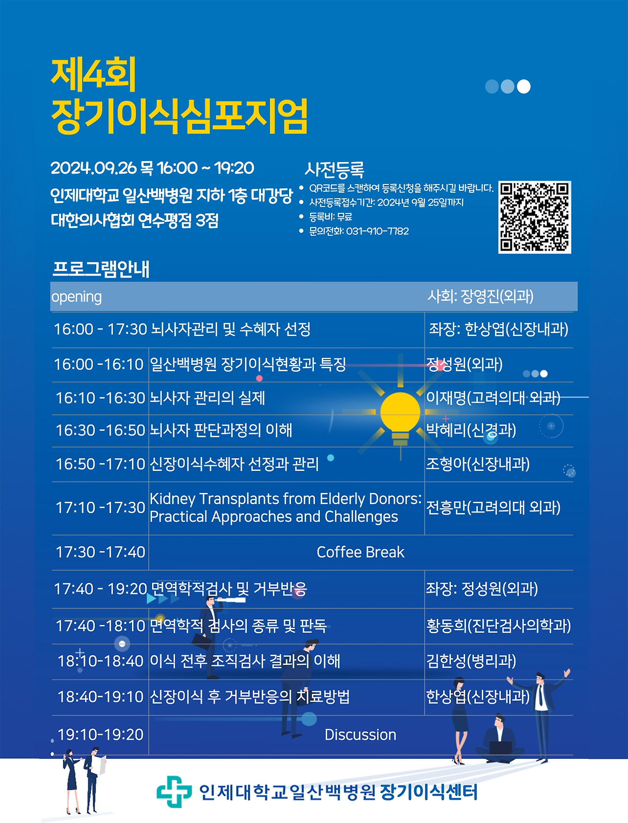 [포스터]인제대학교 일산백병원 제4회 장기이식심포지엄.jpg