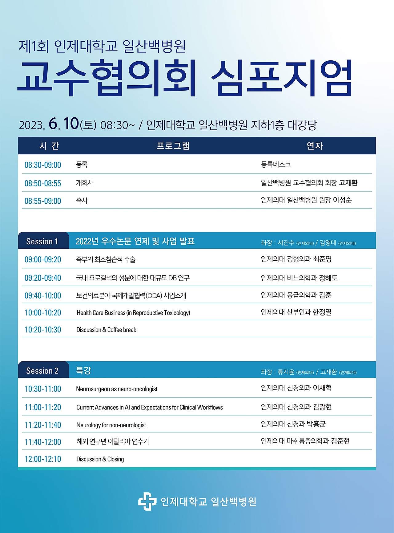 2023년 제1회 인제대학교 일산백병원 교수협의회 심포지엄 포스터_20230610.jpg