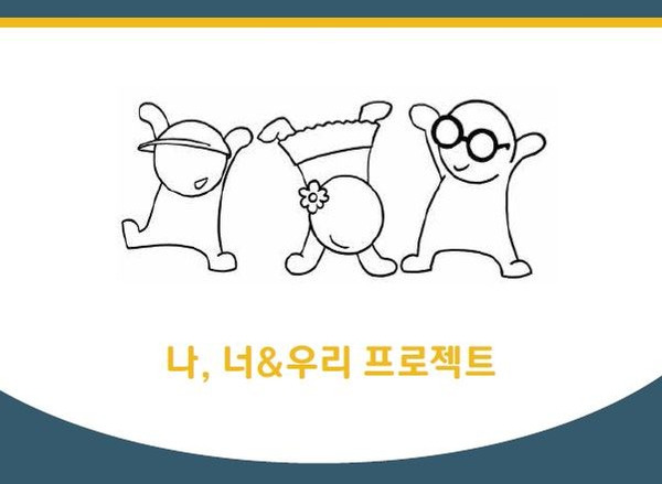 나, 너&우리 프로그램.jpg
