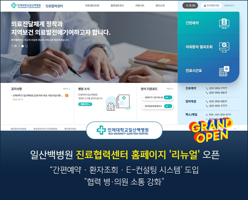 진료협력센터 홈페이지 리뉴얼 오픈 타이틀.jpg