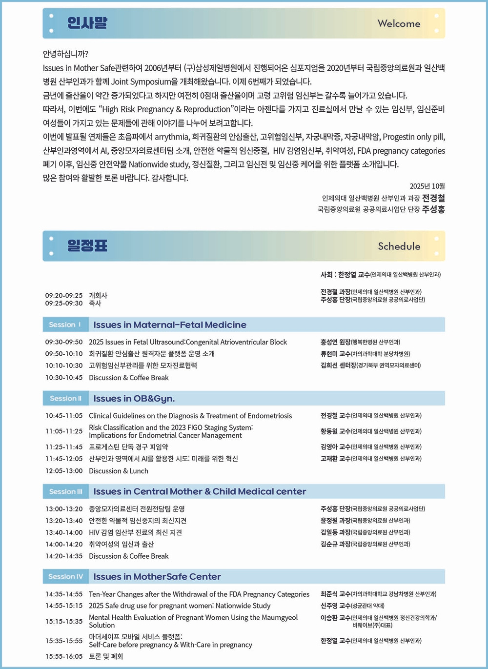 [포스터]일산백병원-국립중앙의료원, 조인트 심포지엄 프로그램.jpg