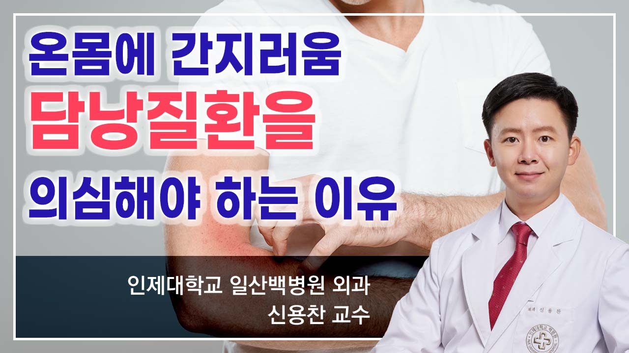 4. 온몸에 간지러움, 담낭질환을 의심해야 하는 이유.jpg