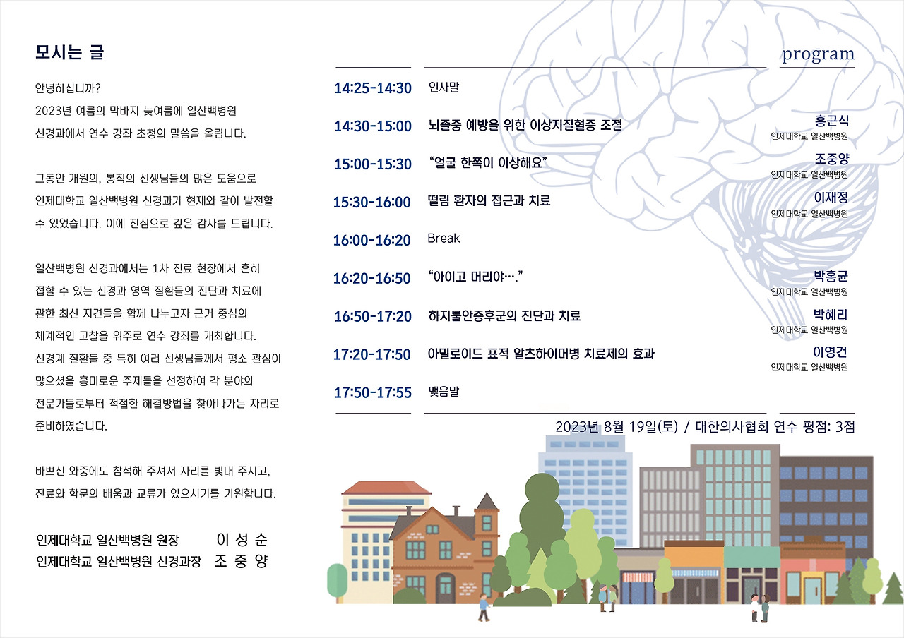 [초대장] 일산백병원 신경과 연수강좌2.jpg