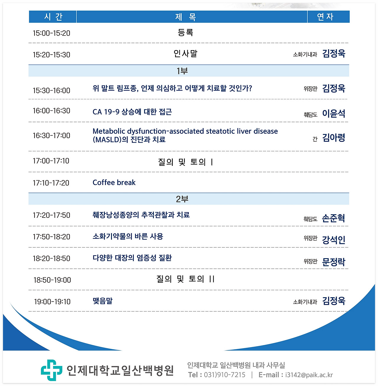 [포스터] 인제대학교 일산백병원 소화기내과 연수강좌.jpg