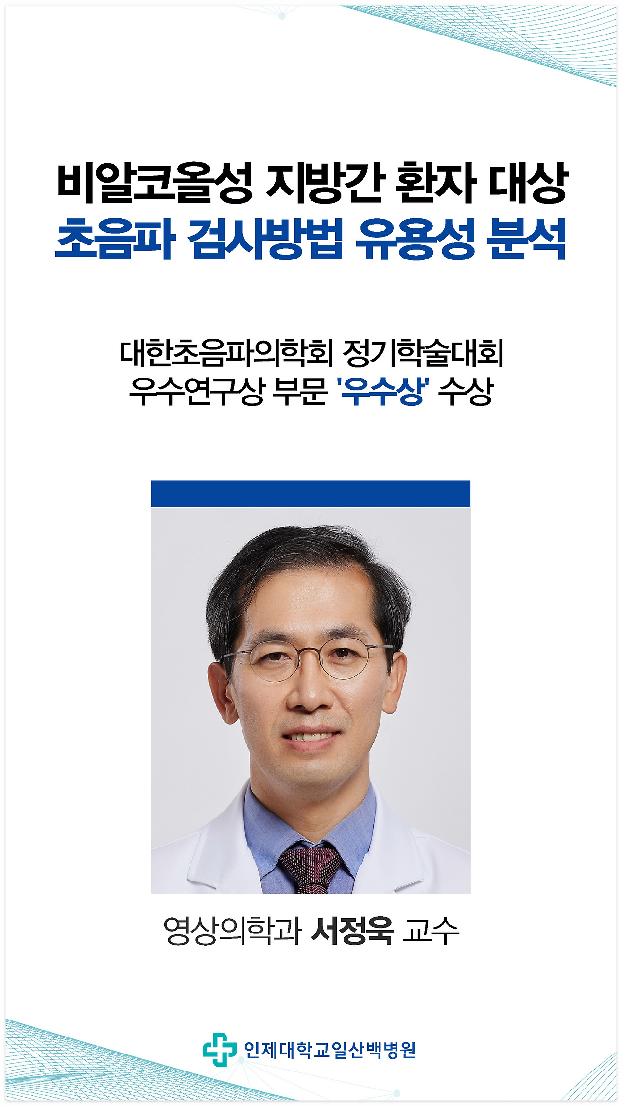 대한초음파의학회 우수상_영상의학과 서정욱 교수 2160 3840.jpg