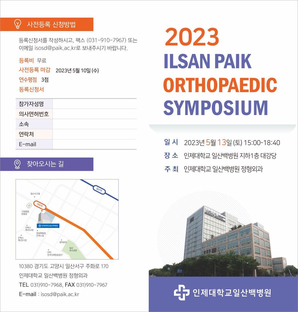 일산백병원 정형외과 심포지엄 참가신청서.jpg