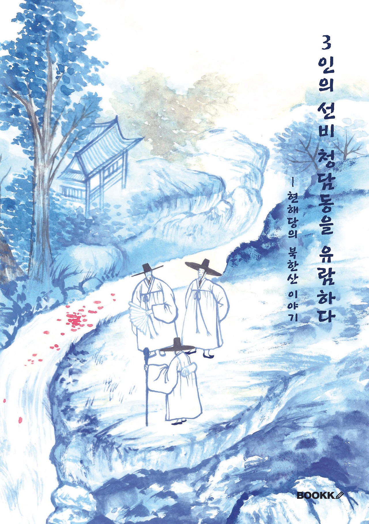 3인의 선비 청담동을 유람하다.jpg