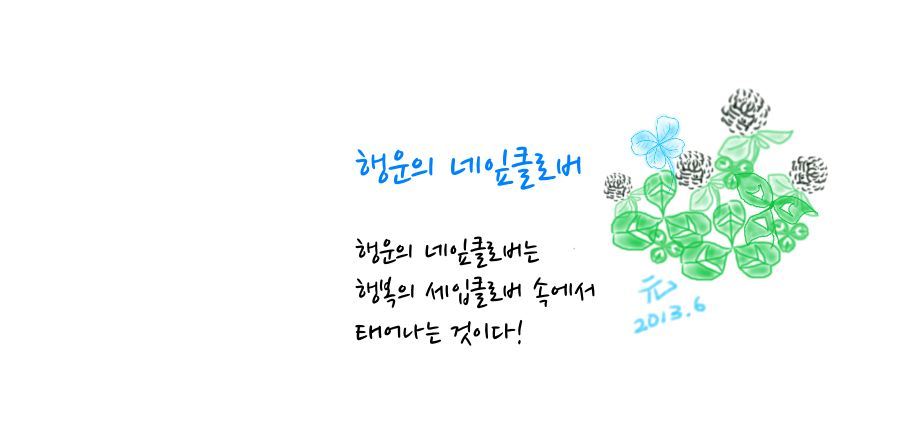 행운의 네잎클로버1.jpg