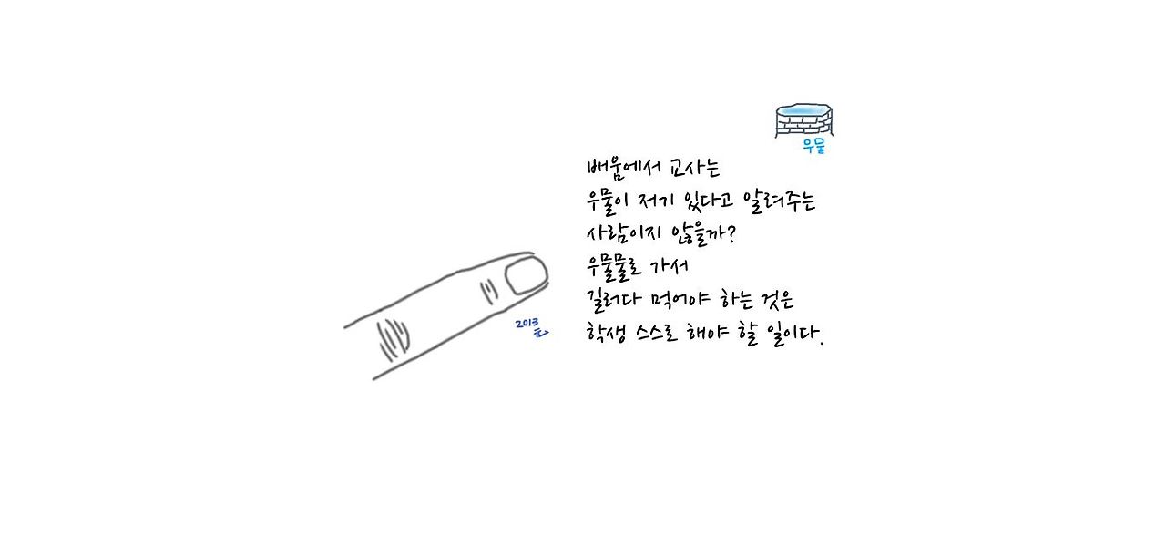 우물물로 간 배움2.jpg