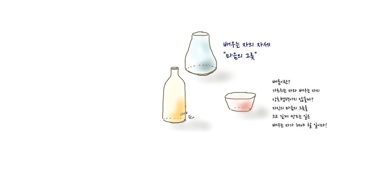 배우는 자의 자세-마음의 그릇3.jpg