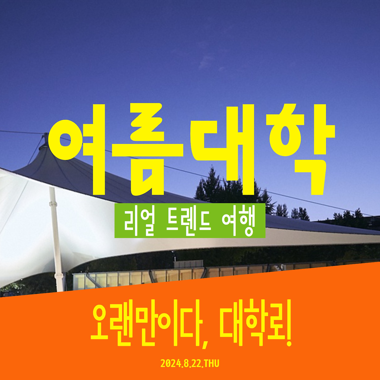 여름대학 1.jpg