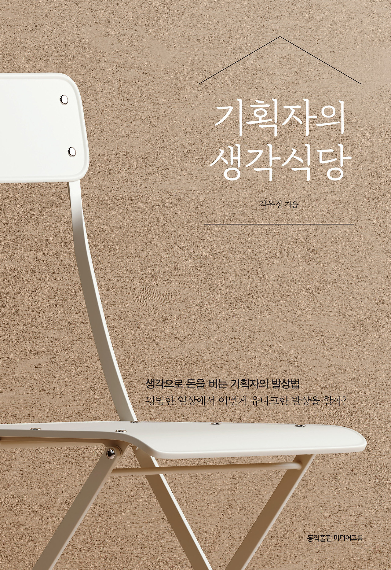 기획자의 생각식당_표지.jpg