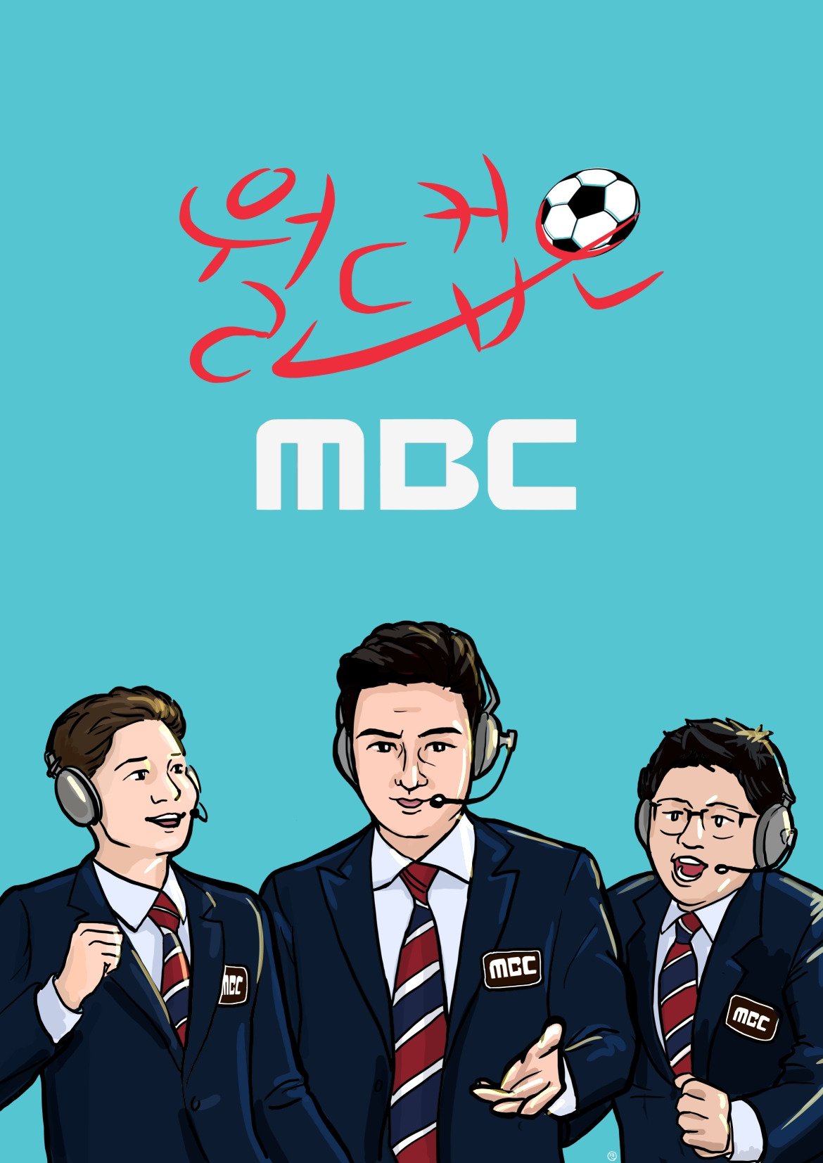 월드컵은 mbc.jpg