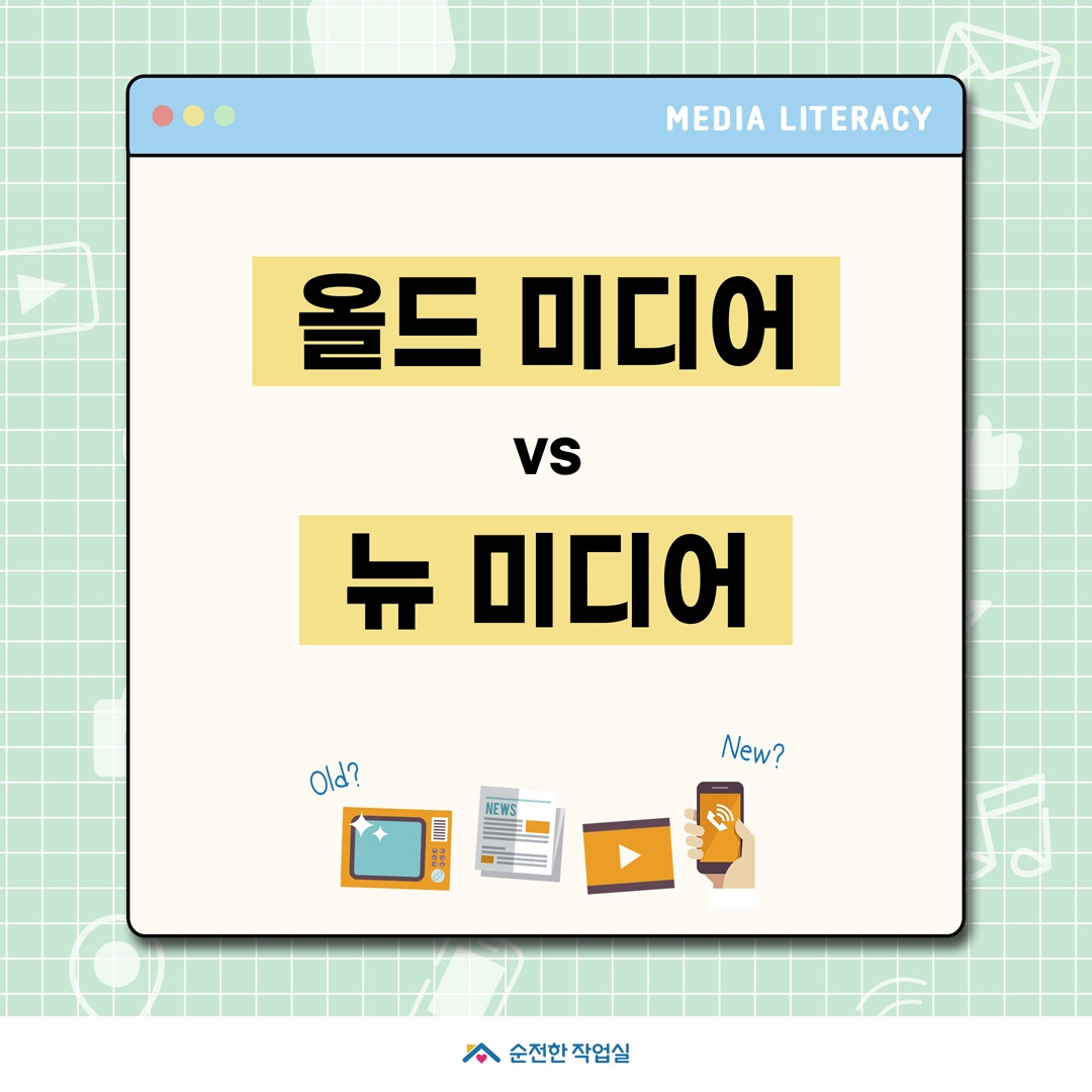 #36_올드미디어뉴미디어_1.jpg