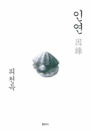 인연 금아피천득.jpg