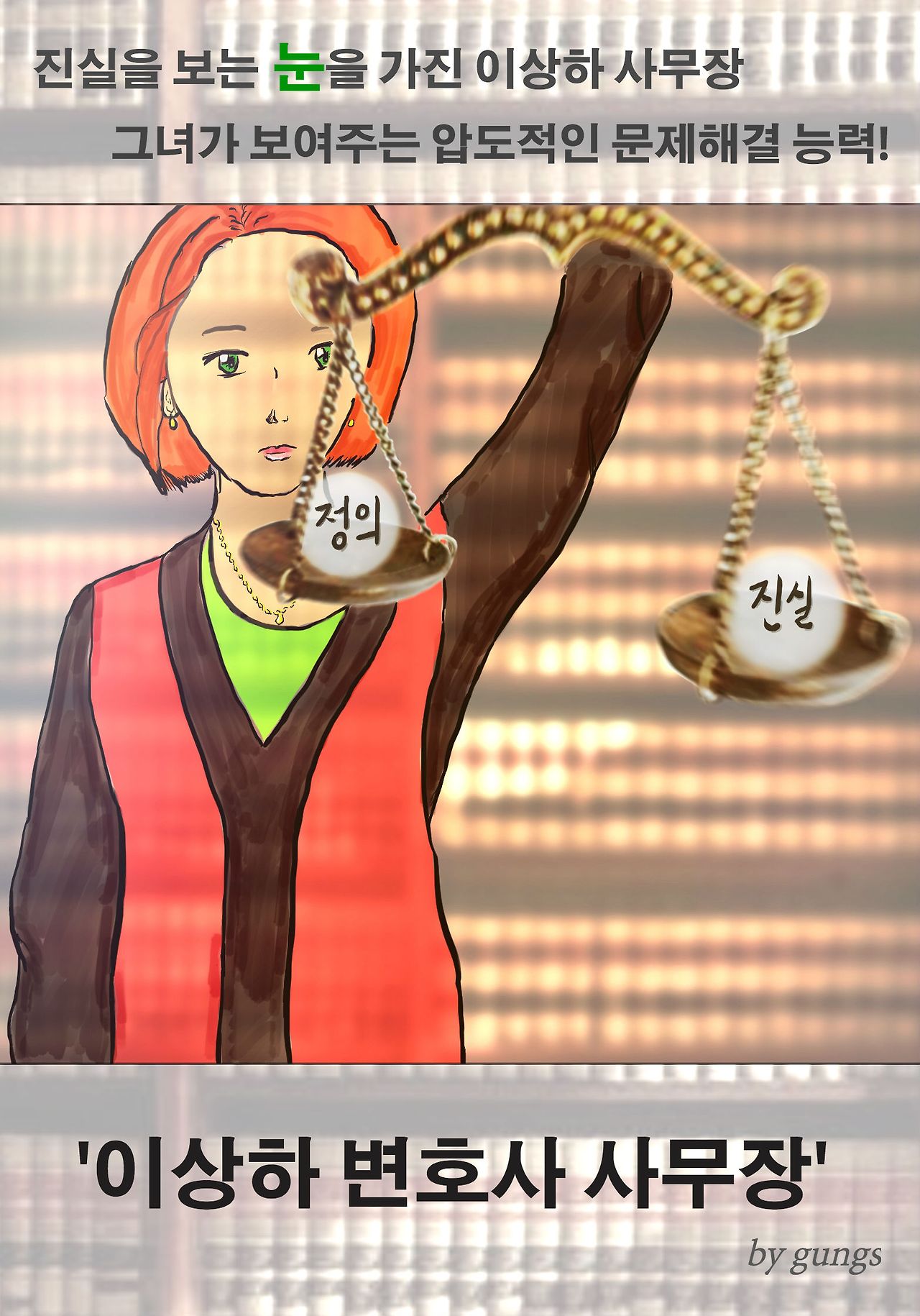 이상하 사무장 포스터-rev largesize 160717.jpg