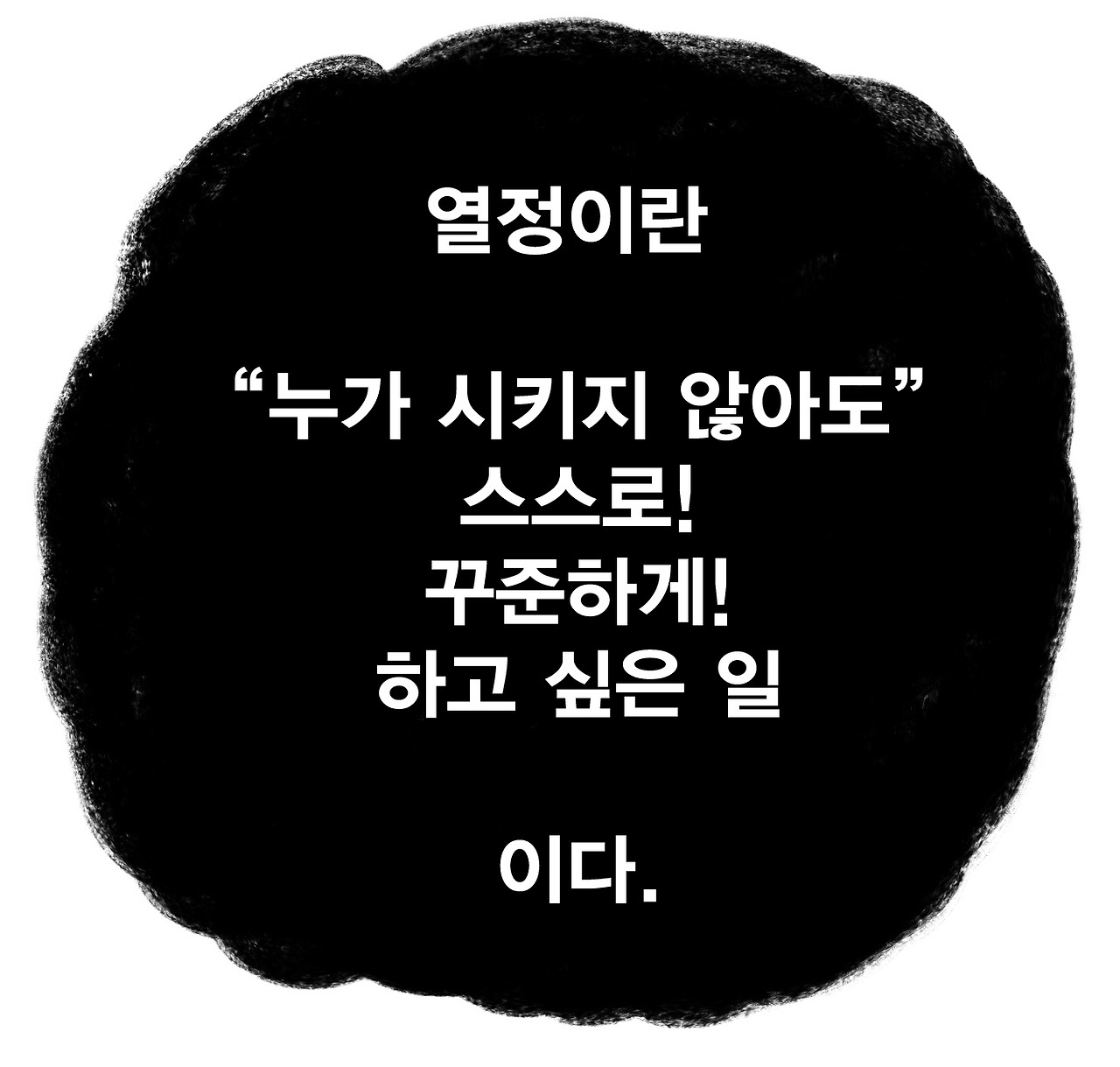 202 열정이란.jpg