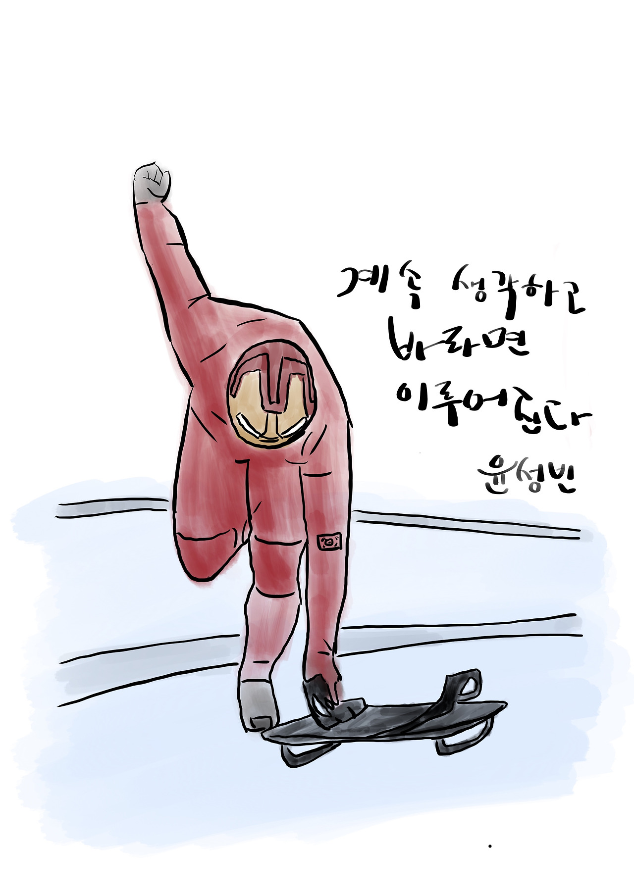 윤성빈.jpg