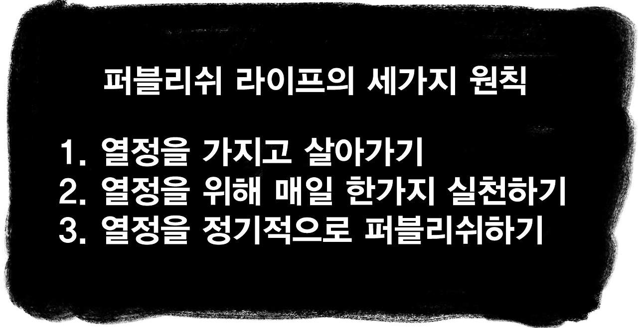 201 퍼블리쉬라이프 3원칙.jpg