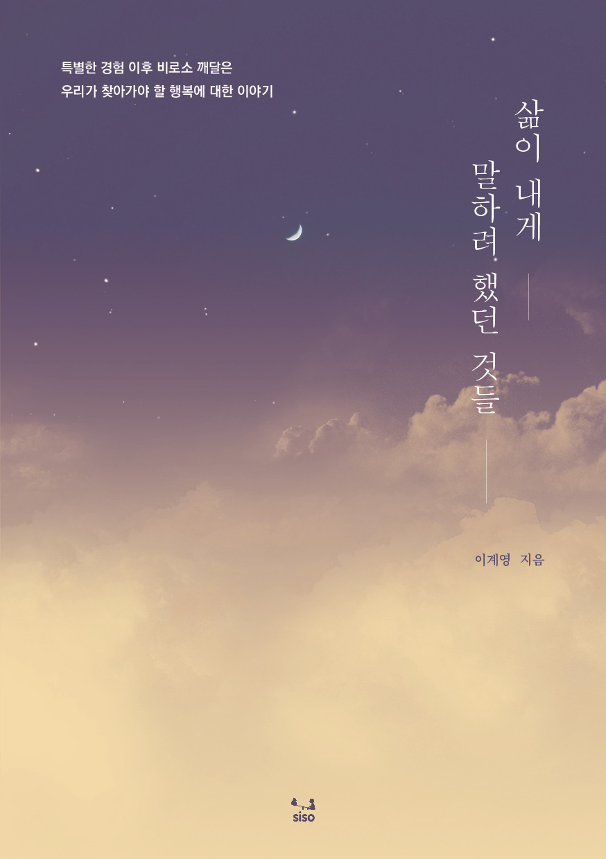 삶이 내게 말하려 했던 것들_평면표지.jpg