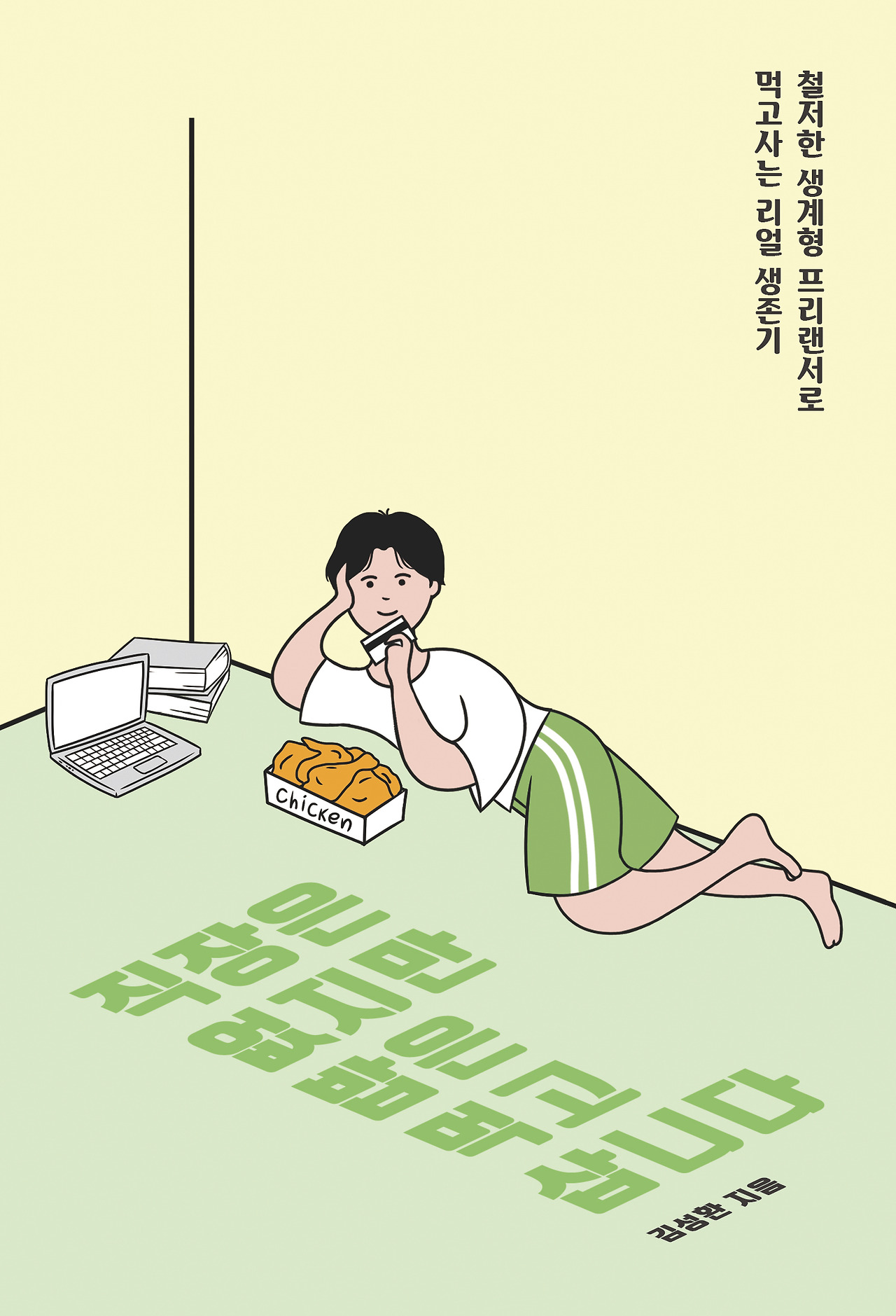 직장은 없지만 밥은 먹고삽니다_평면표지.jpg