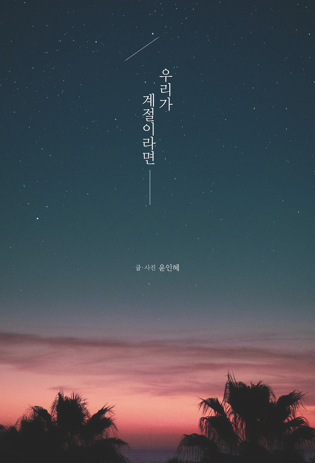 우리가 계절이라면_앞표지.jpg