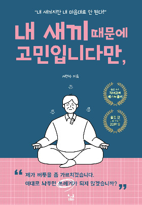 내새끼때문에고민입니다만-월계수 평면.jpg