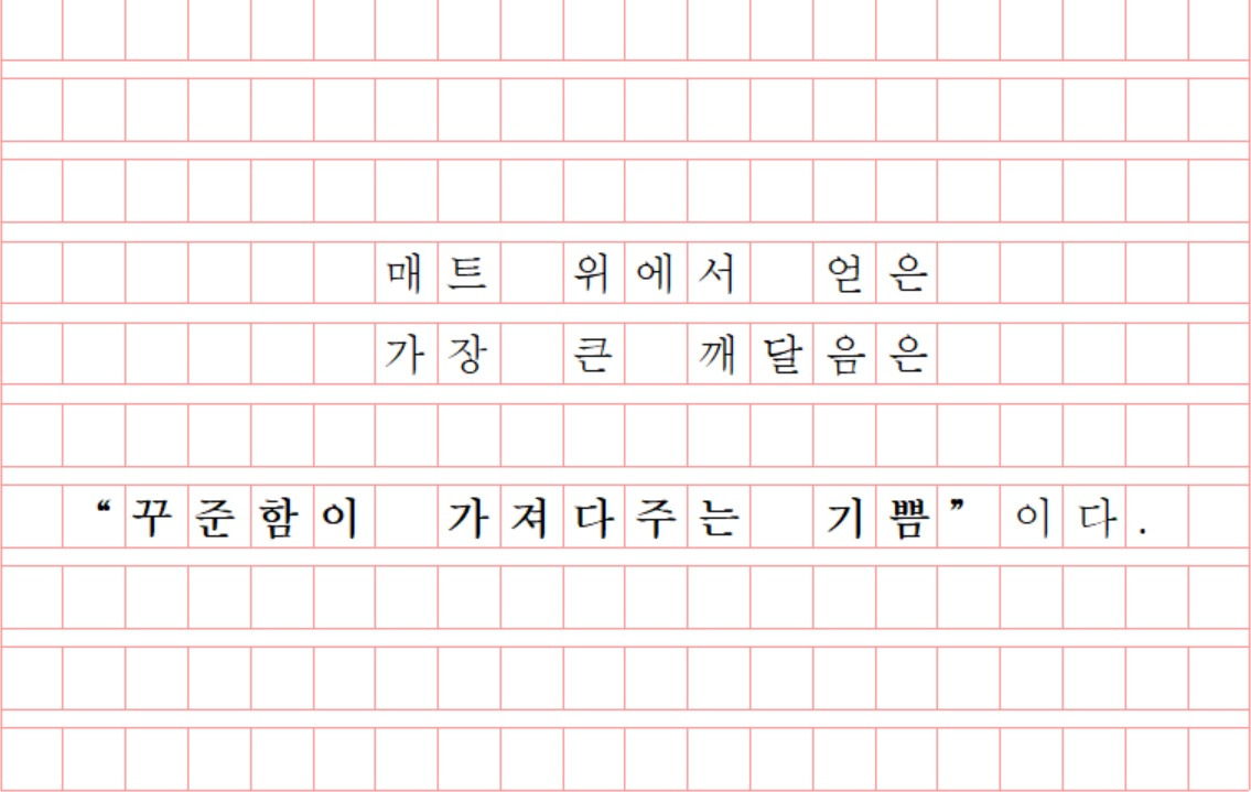 꾸준함이 가져다주는 기쁨.jpg