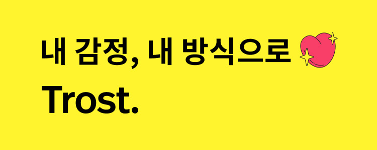Trost_내감정내방식으로.jpg