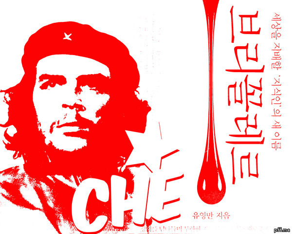 브리꼬렐르 체게바라.jpg