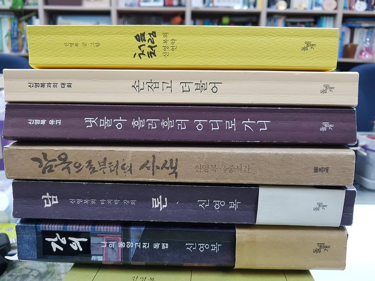 신영복 도서 모음.jpg