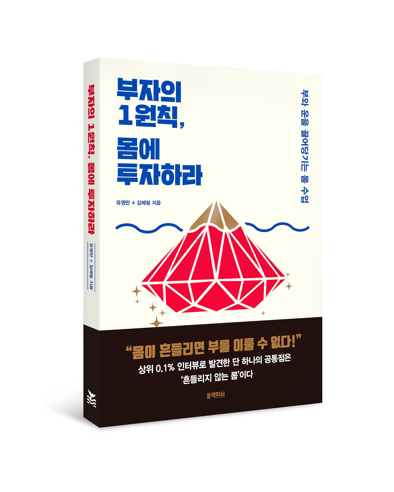 부자의 1원칙 몸에 투자하라.jpg